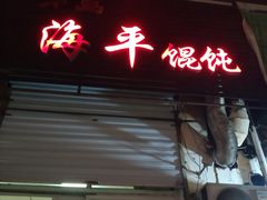 -海平馄饨(逍遥二路店)
