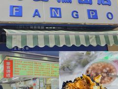 -芳婆糕团店(王府大街店)