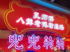 -孔师傅八仙老鸭粉丝汤(上海市第一食品商店南东店)