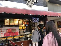 门面-矮子馅饼(大成路店)