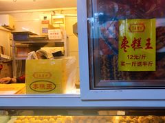 门面-五道口枣糕王(成府路店)