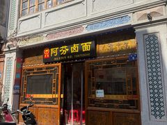 -阿芬卤面(花巷店)