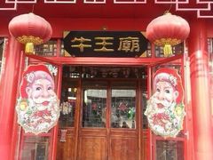 android_upload_pic-牛王庙(桥头街店)
