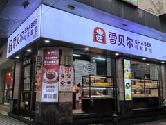 -雪贝尔(小北店)