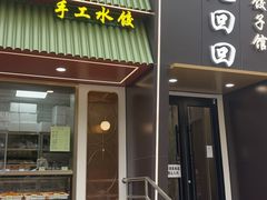 -老回回饺子馆(海洋馆店)