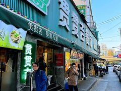 -贯贯吉·清真餐厅(浙江中路店)