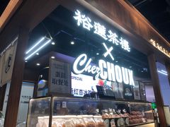 -裕莲茶楼(太古汇店)