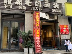 门面-宋三姐老妈兔头(双流总店)