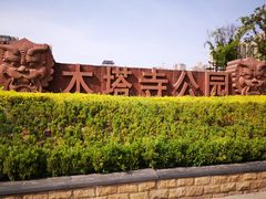 -木塔寺遗址生态公园