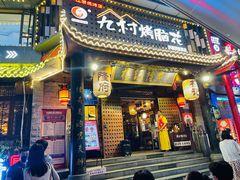 门面-杨记隆府(重庆总店)