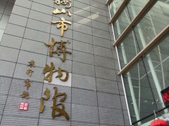 -马鞍山市博物馆