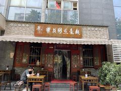 门面-华兴街煎蛋面(总店)