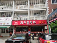 门面-斯丹姜母鸭·古法干香(涂门街总店)