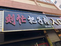 门面-刘小忙把子肉(北园大街总店)