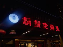 -胡须佬鸡煲四季火锅店(石厦西村直营店)