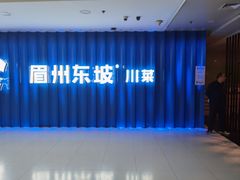 -眉州东坡(华联万柳店)