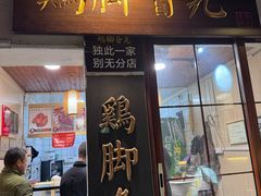 -鸡脚旮旯平江路店