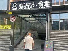 -南中轴熊猫范大食堂