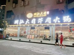 -潮汕大目牛肉火锅(皇岗旗舰店)