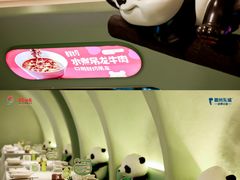 -眉州东坡·熊猫主题餐厅(枫蓝店)