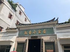 -飘香小食店(国平路店)