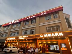 -姚稷大铁锅(东明广场店)