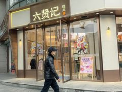 -六贤记(文三店)