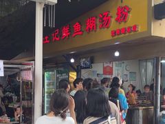 -汪记鲜鱼糊汤粉(沈阳路总店)