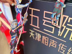 -五号院相声茶馆(古文化街通庆里店)