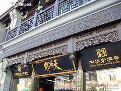 -天福号(前门店)