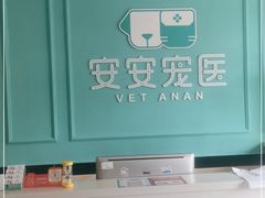 -安安宠医·安宠宠物医院