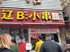 门面-辽B·小串(总店)