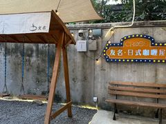 -友名Cross日式咖喱屋(江南大道中店)