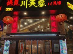 -川芙蓉·市井老川菜(人广店)