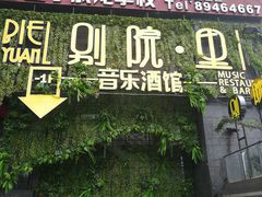 -别院里音乐餐酒吧(双流航空港店)