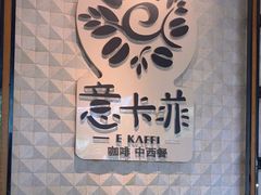 -意卡菲·欢乐聚会餐厅(华侨店)