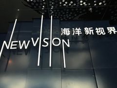-同济大学四平路校区深海探索馆