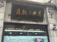 万隆火腿庄-万隆火腿庄