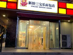 门面-新侨三宝乐面包店(崇文门店)