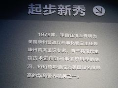 -李昌钰刑侦科学博物馆