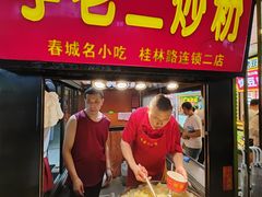 -李老二炒粉(桂林路一店)