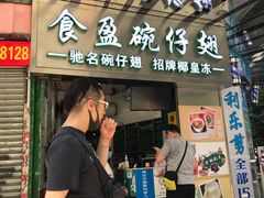 门面-食盈碗仔翅(星玺广场店)