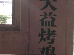 -大益烤鸡