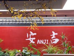 -食光慢宴·安吉土菜馆