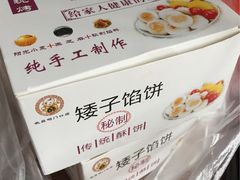 -矮子馅饼(大成路店)