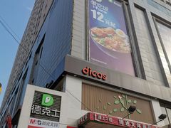 门面-德克士(宝鸡店)