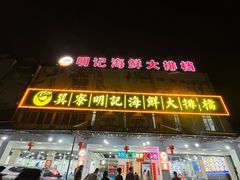 -明记海鲜大排档(巽寮湾店)