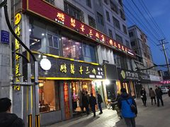 门面-鹏馨羊羔肉·非遗(新建街店)