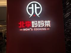 -北李·海肠捞饭·大连菜(望京凯德MALL店)