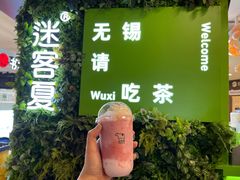 雪山芋见莓莓-迷客夏Milksha(无锡苏宁店)
